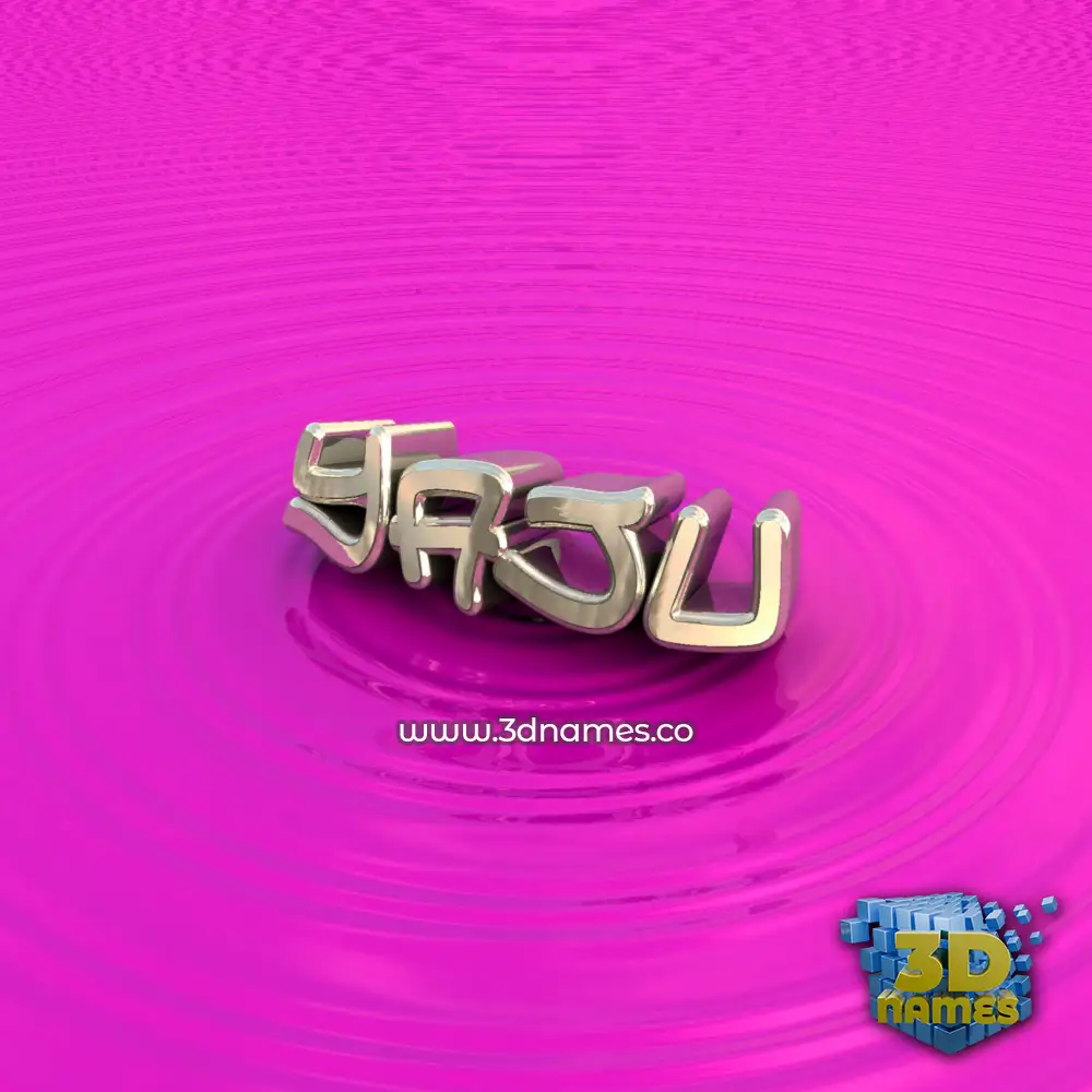 yaju in Pink Graffiti style - 3D name wallpaper