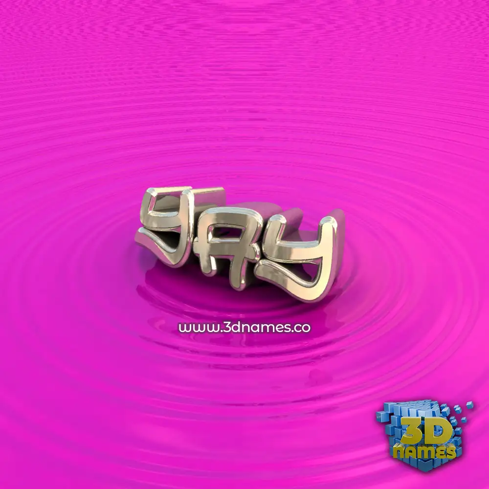 yay in Pink Graffiti style - 3D name wallpaper
