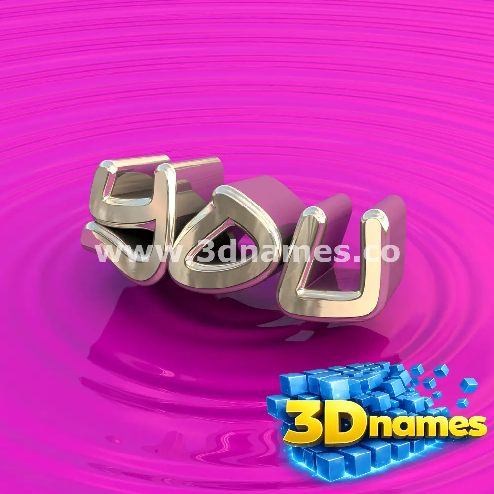 you in Pink Graffiti style - 3D name wallpaper
