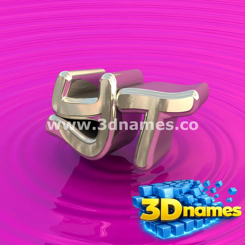 yt in Pink Graffiti style - 3D name wallpaper