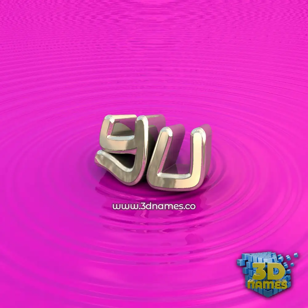 yu in Pink Graffiti style - 3D name wallpaper