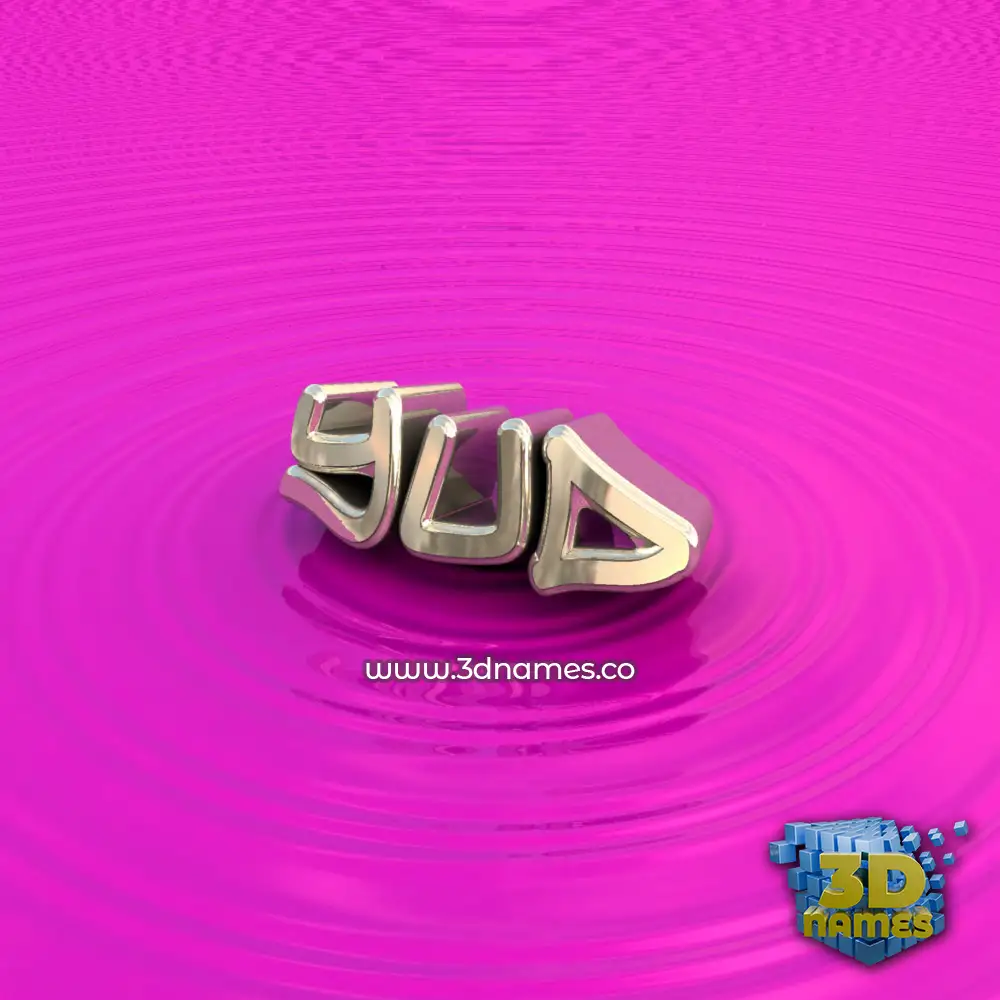 yud in Pink Graffiti style - 3D name wallpaper