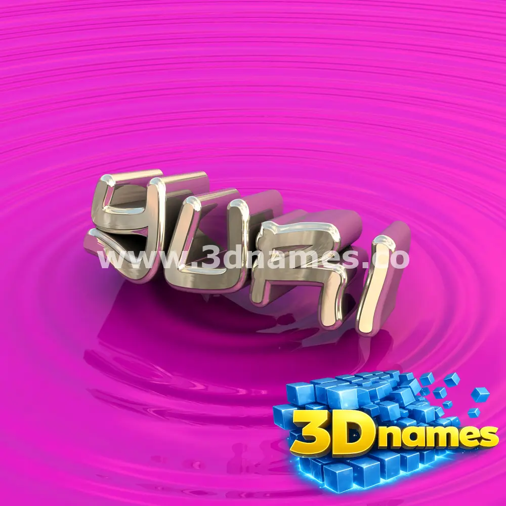 yuri in Pink Graffiti style - 3D name wallpaper