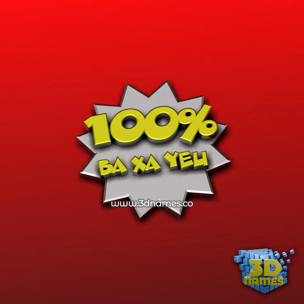 ba xa yeu in 100 Percent style - 3D name wallpaper