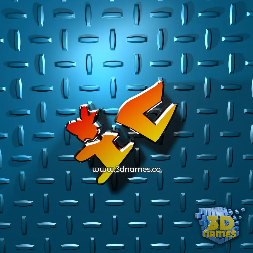 ic in Grid Style style - 3D name wallpaper