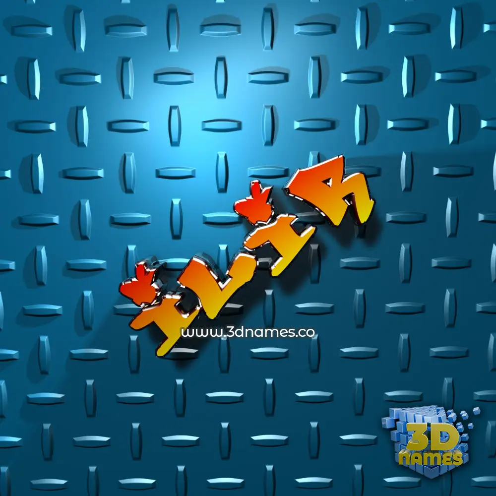 ilir in Grid Style style - 3D name wallpaper