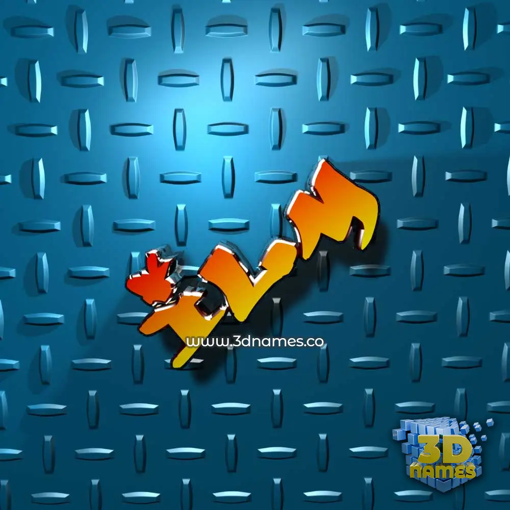 ilm in Grid Style style - 3D name wallpaper
