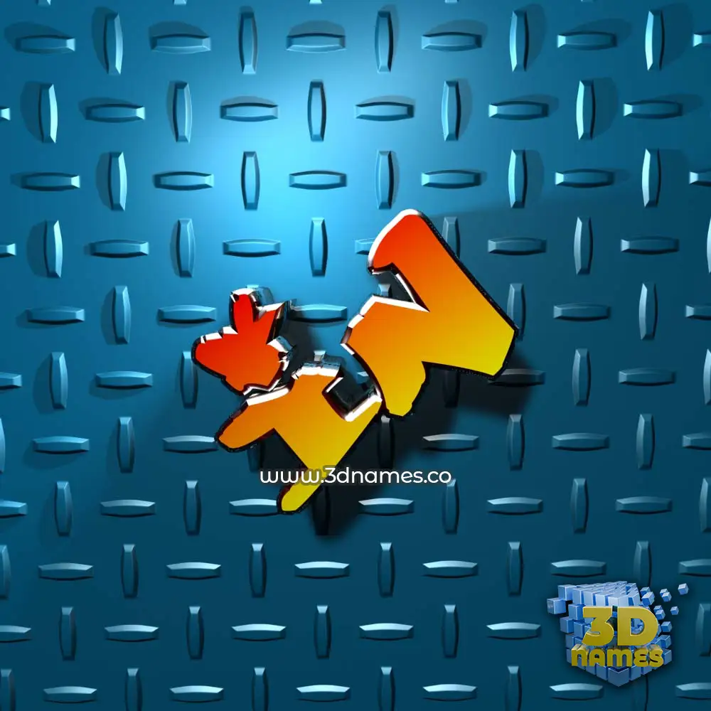 in in Grid Style style - 3D name wallpaper