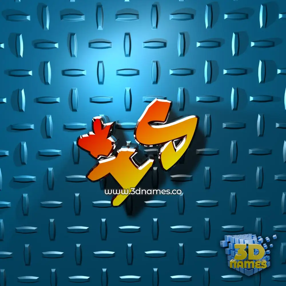 is in Grid Style style - 3D name wallpaper