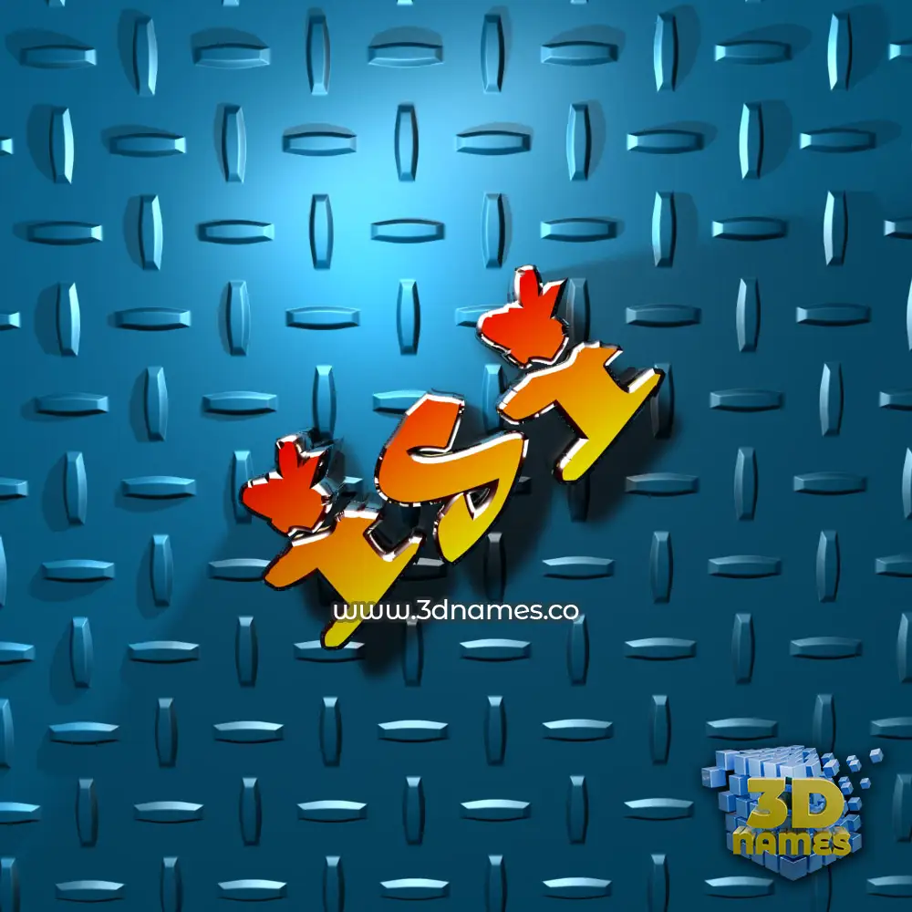 isi in Grid Style style - 3D name wallpaper