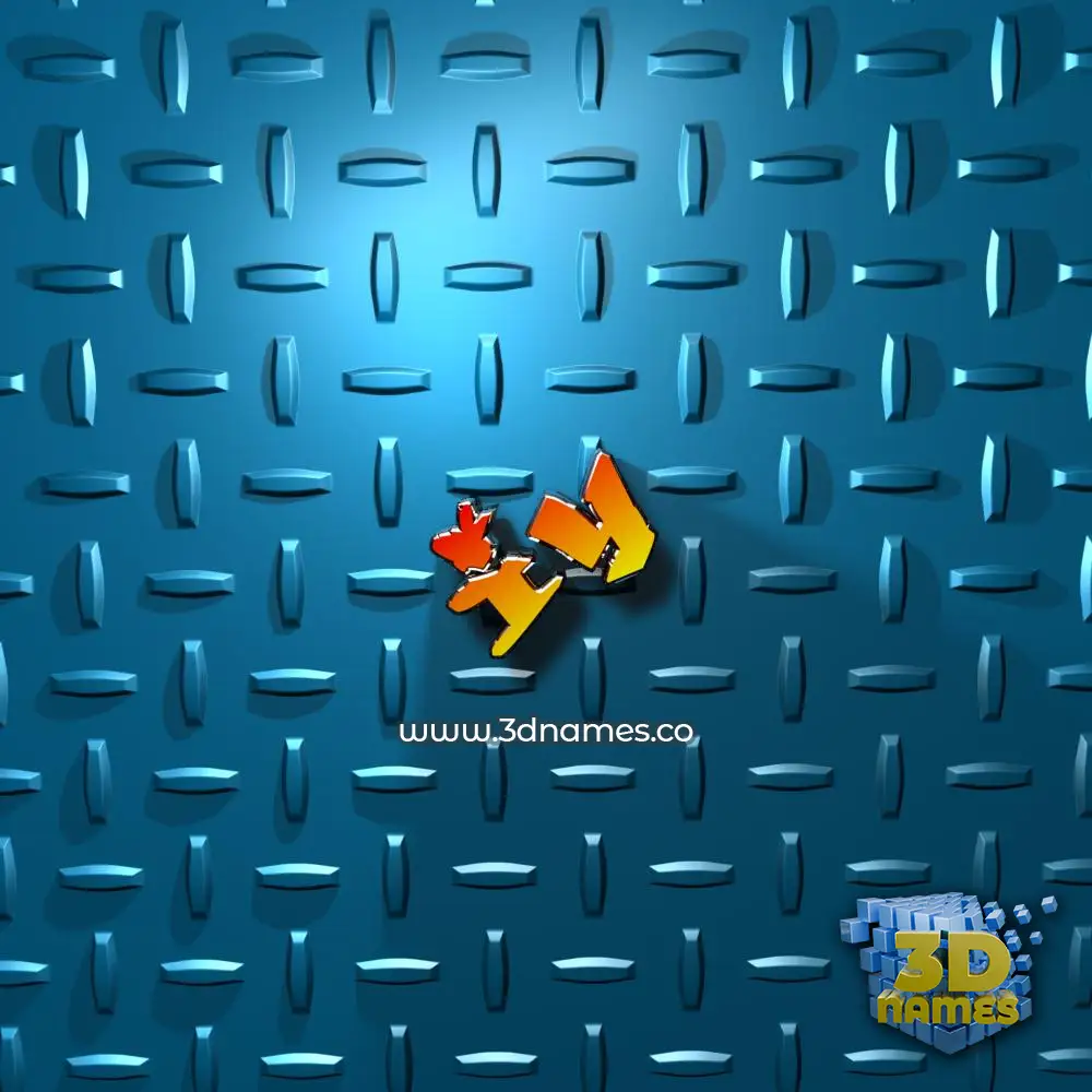 iy in Grid Style style - 3D name wallpaper