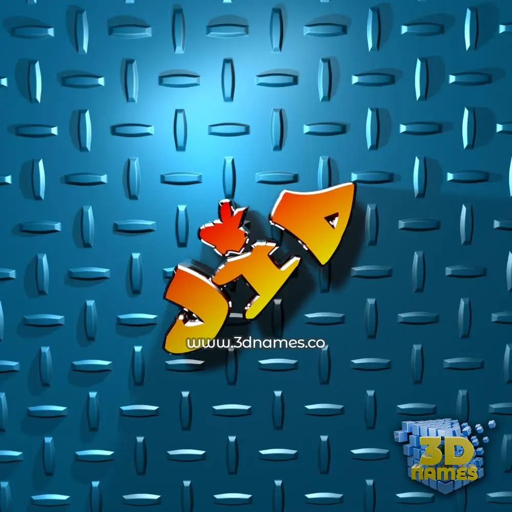 jid in Grid Style style - 3D name wallpaper