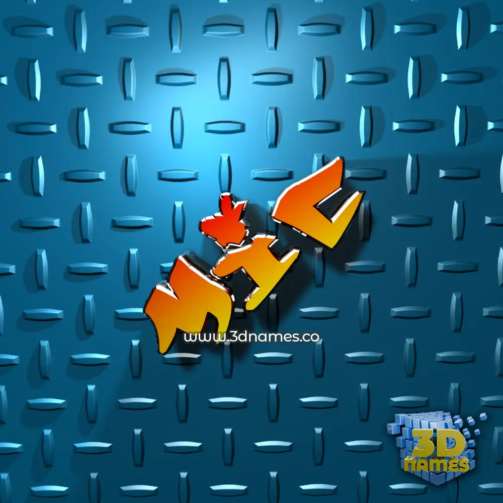 mic in Grid Style style - 3D name wallpaper