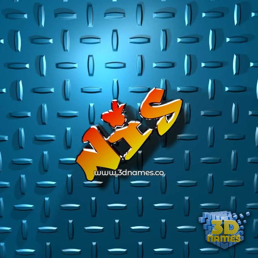 nis in Grid Style style - 3D name wallpaper