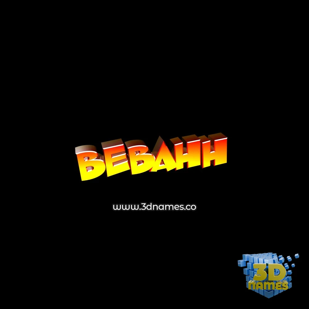 bebahh in Black Background style - 3D name wallpaper