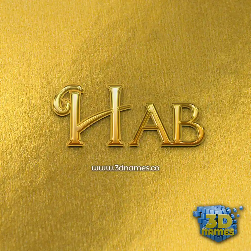 hab in All Gold style - 3D name wallpaper