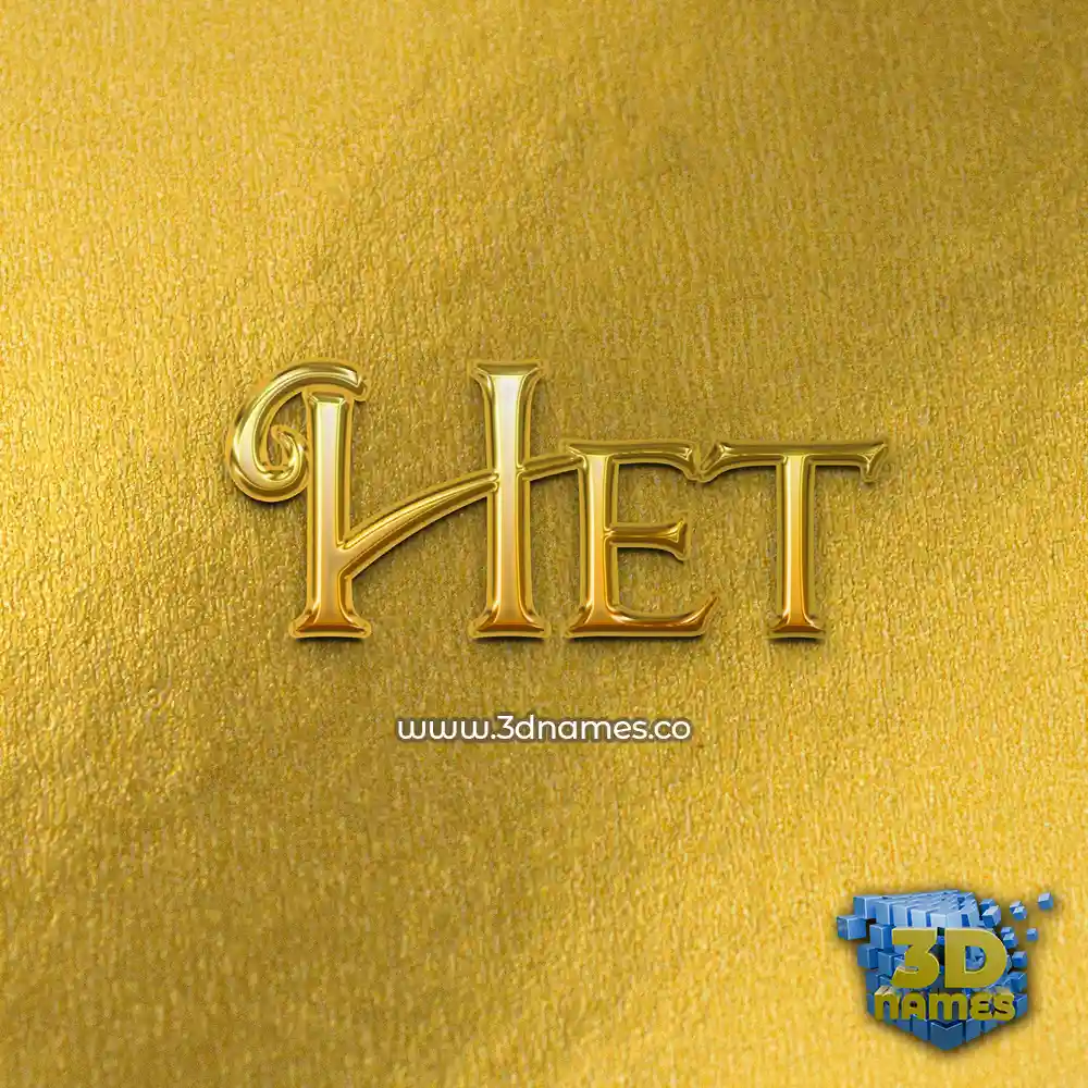 het in All Gold style - 3D name wallpaper