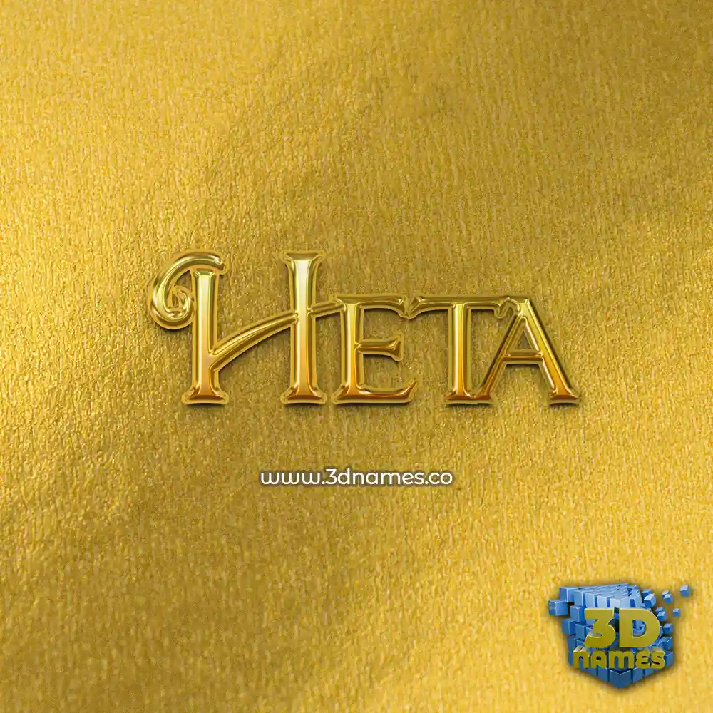 heta in All Gold style - 3D name wallpaper