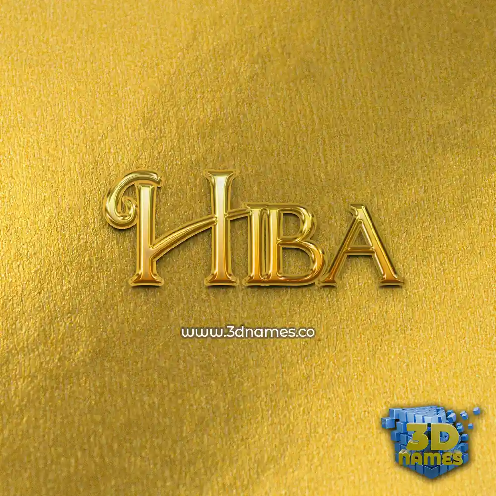 hiba in All Gold style - 3D name wallpaper