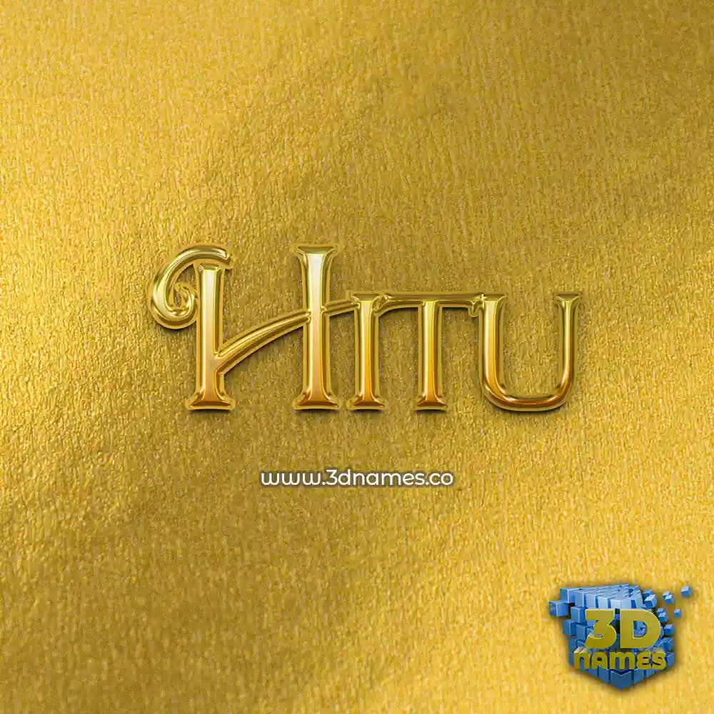 hitu in All Gold style - 3D name wallpaper