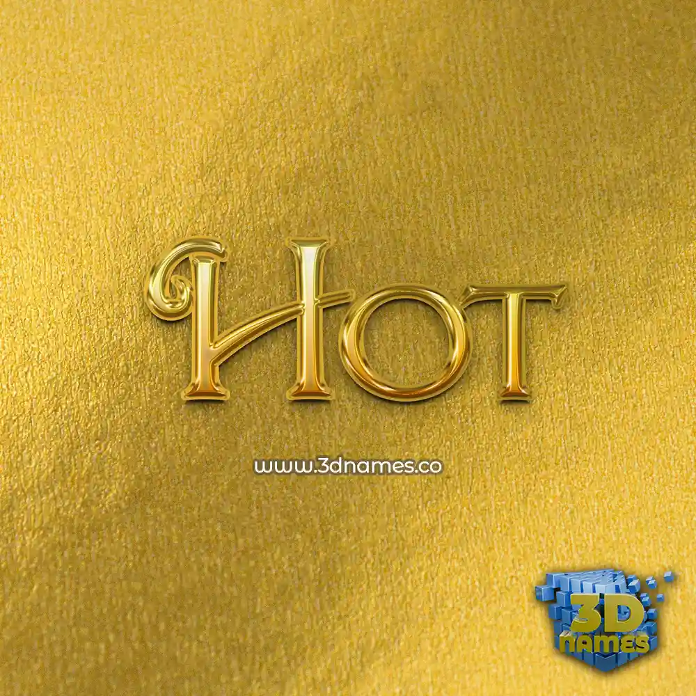 hot in All Gold style - 3D name wallpaper
