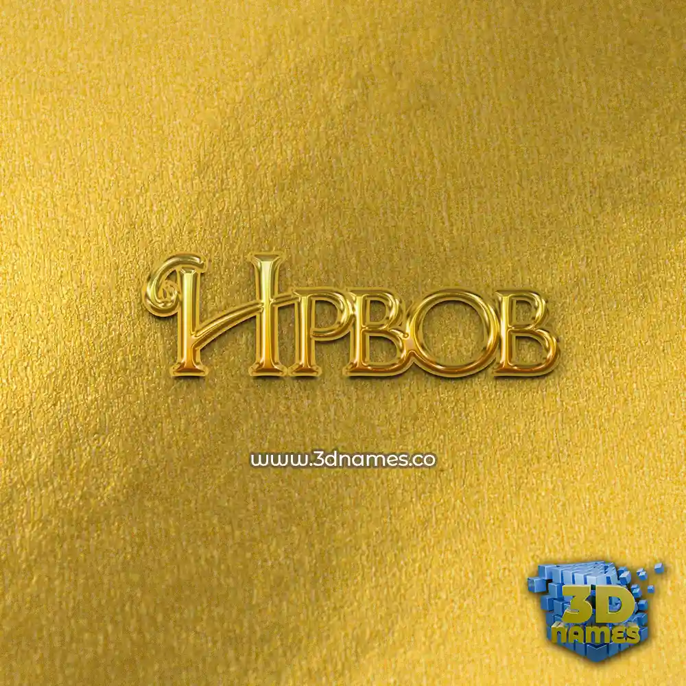 hpbob in All Gold style - 3D name wallpaper
