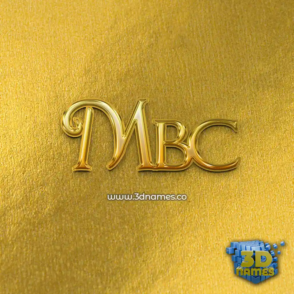 mbc in All Gold style - 3D name wallpaper