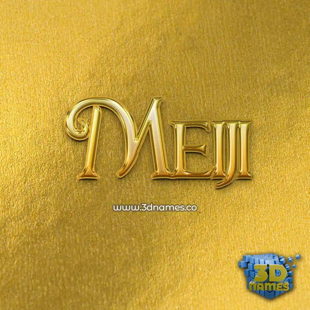 meiji in All Gold style - 3D name wallpaper