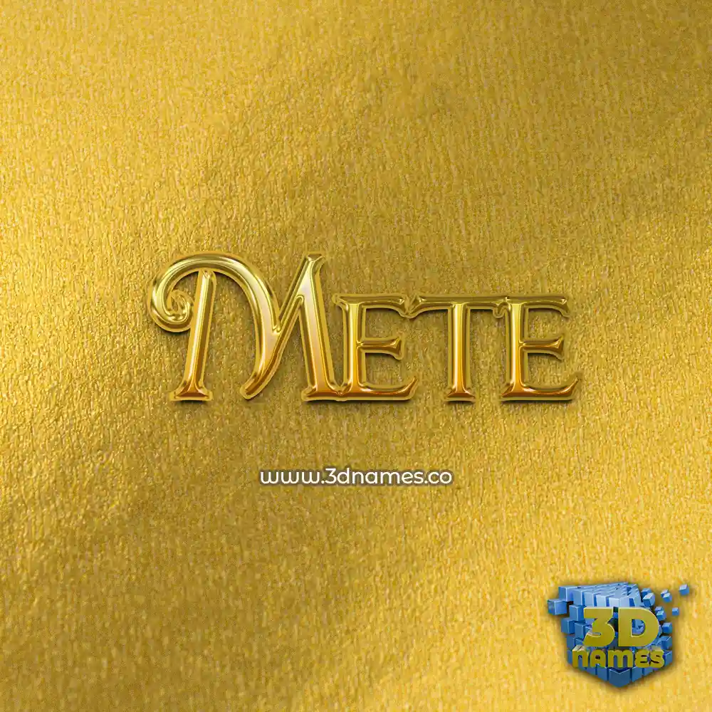 mete in All Gold style - 3D name wallpaper
