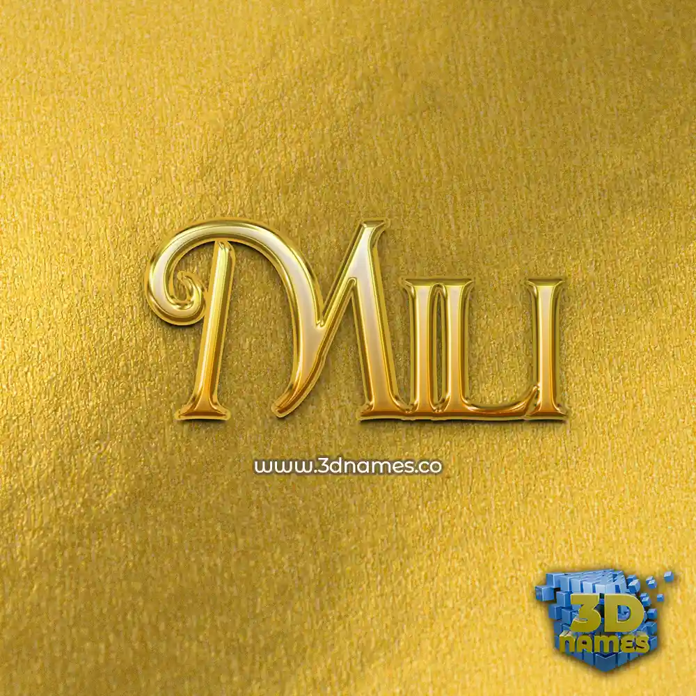 mili in All Gold style - 3D name wallpaper