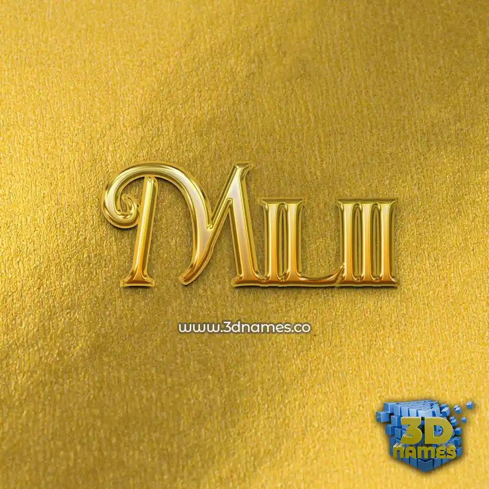 miliii in All Gold style - 3D name wallpaper