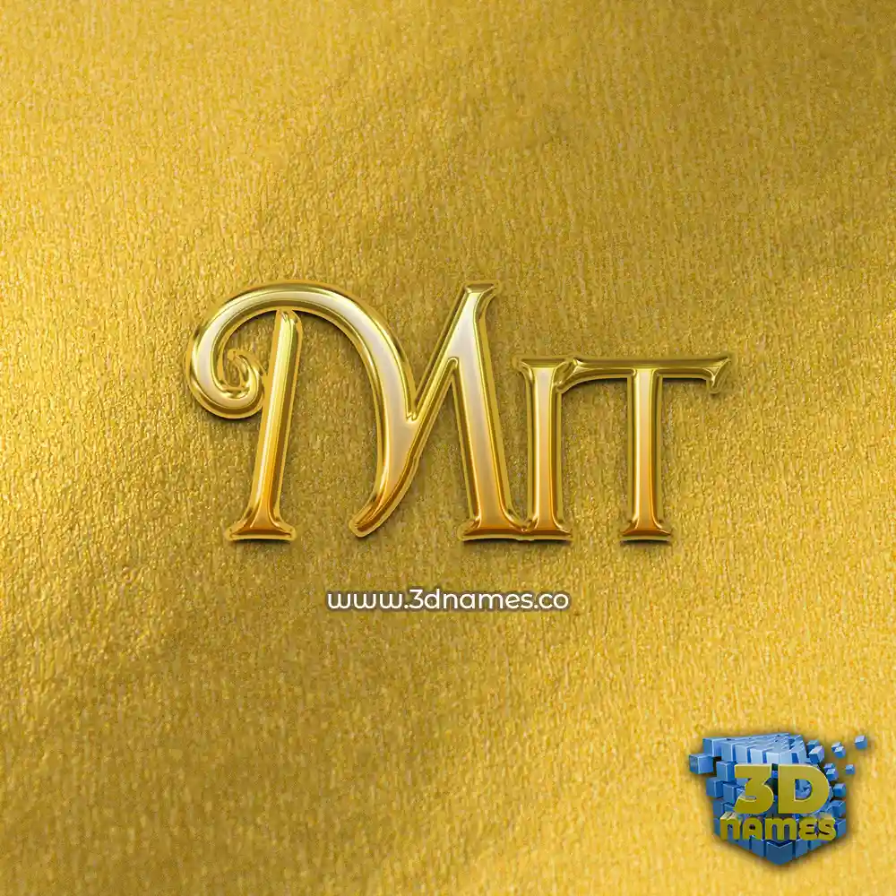 mit in All Gold style - 3D name wallpaper