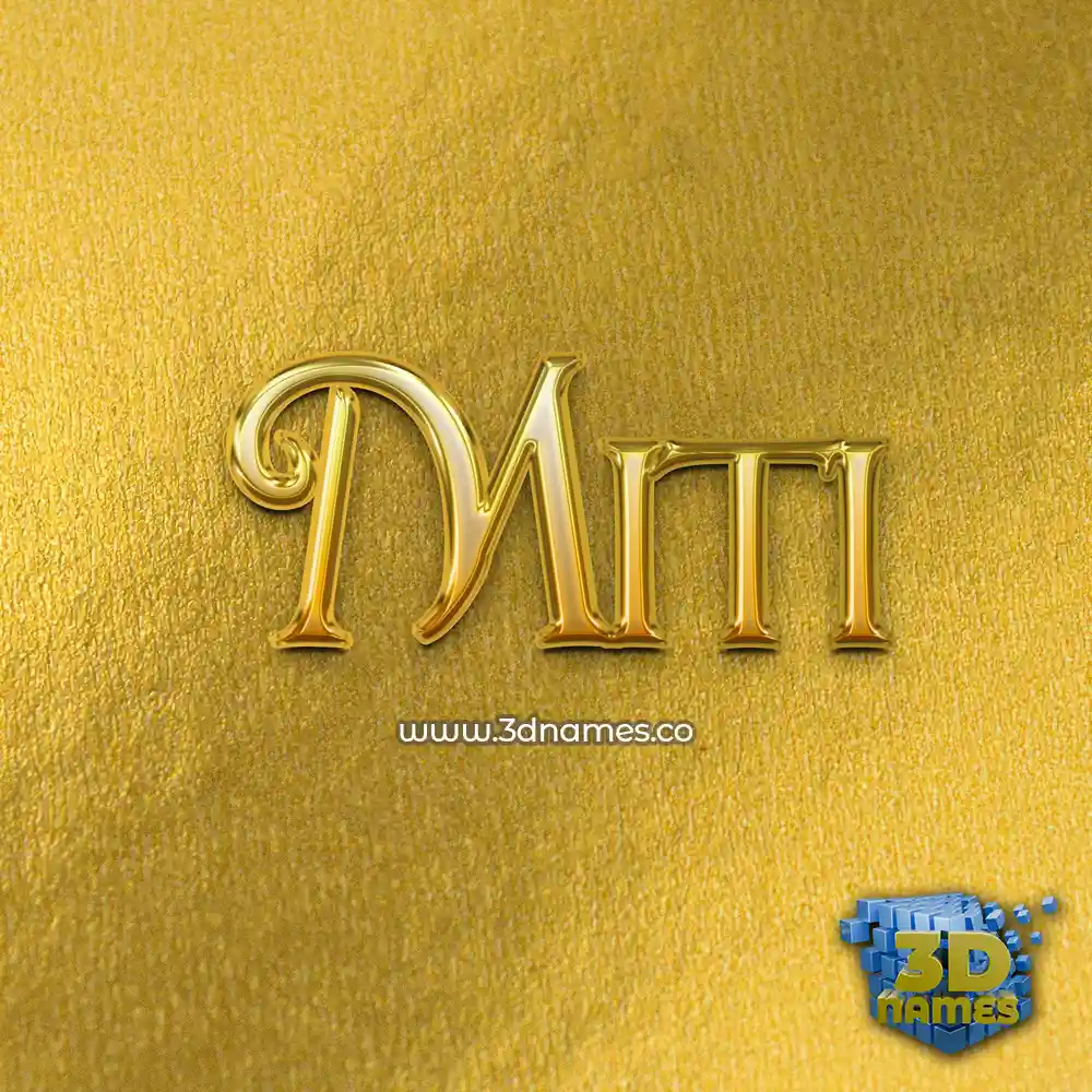 miti in All Gold style - 3D name wallpaper