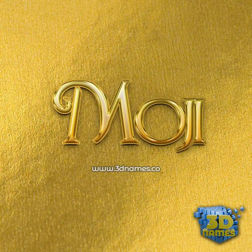 moji in All Gold style - 3D name wallpaper