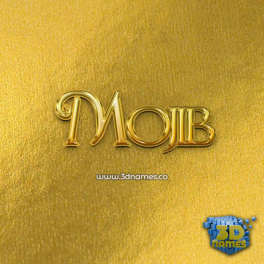 mojib in All Gold style - 3D name wallpaper
