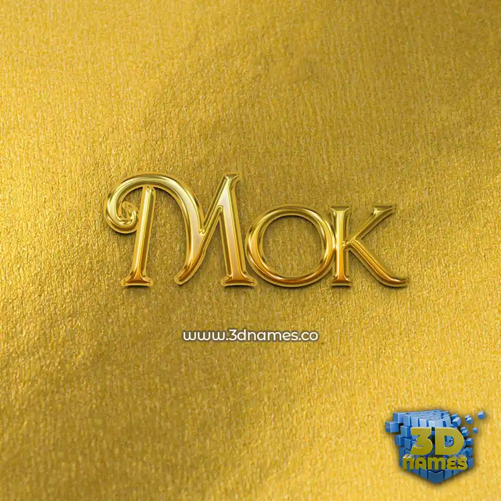 mok in All Gold style - 3D name wallpaper