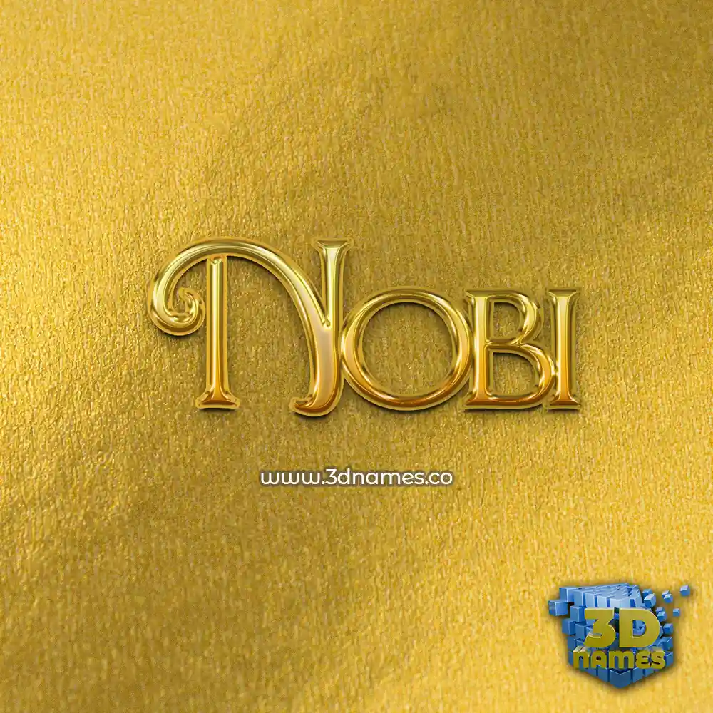 nobi in All Gold style - 3D name wallpaper