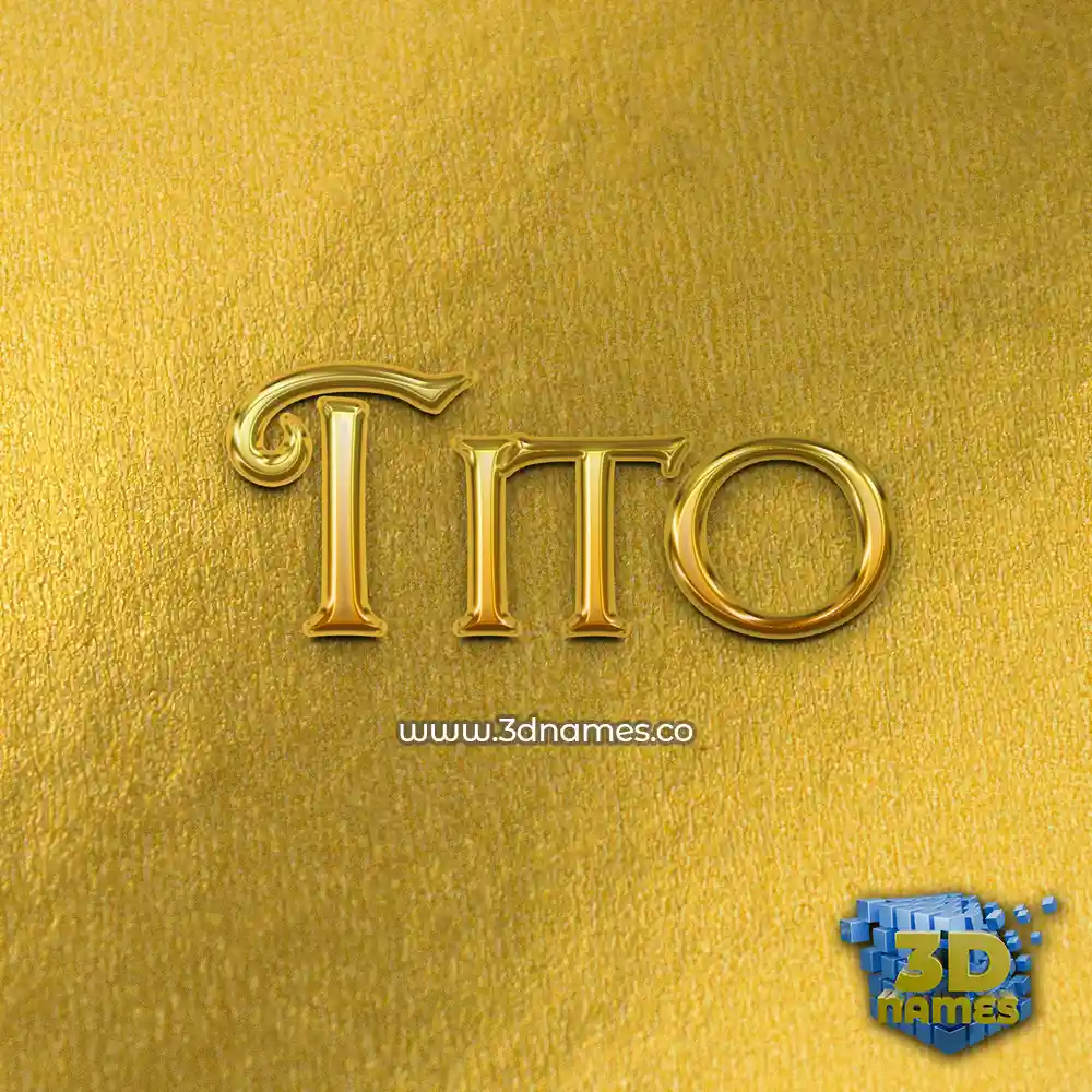 tito in All Gold style - 3D name wallpaper