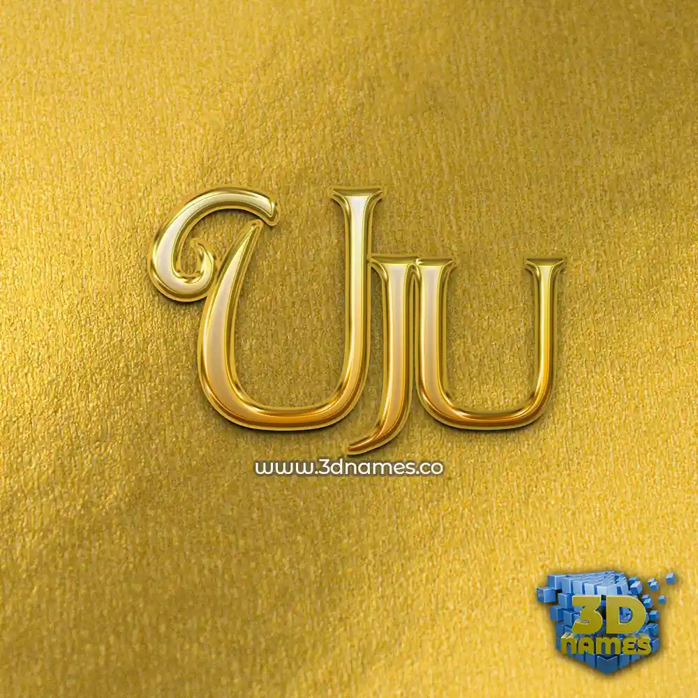 uju in All Gold style - 3D name wallpaper
