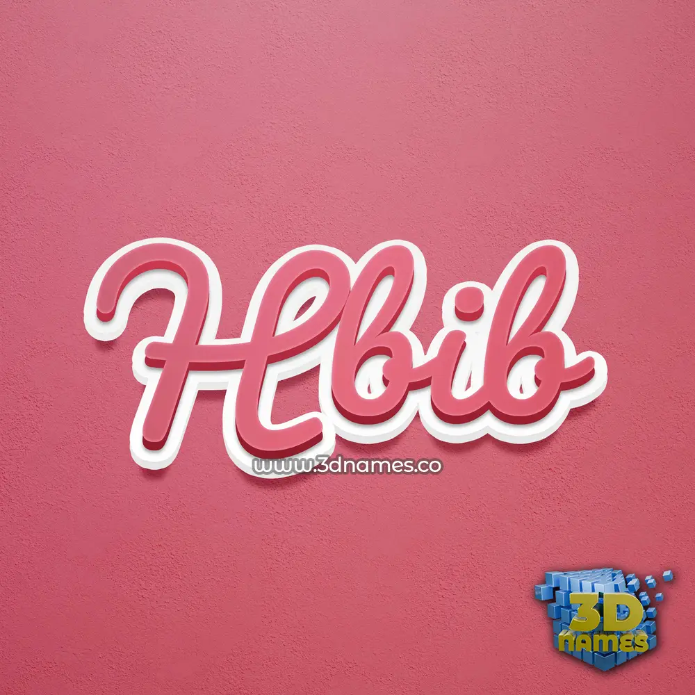 hbib in Red Scribble style - 3D name wallpaper