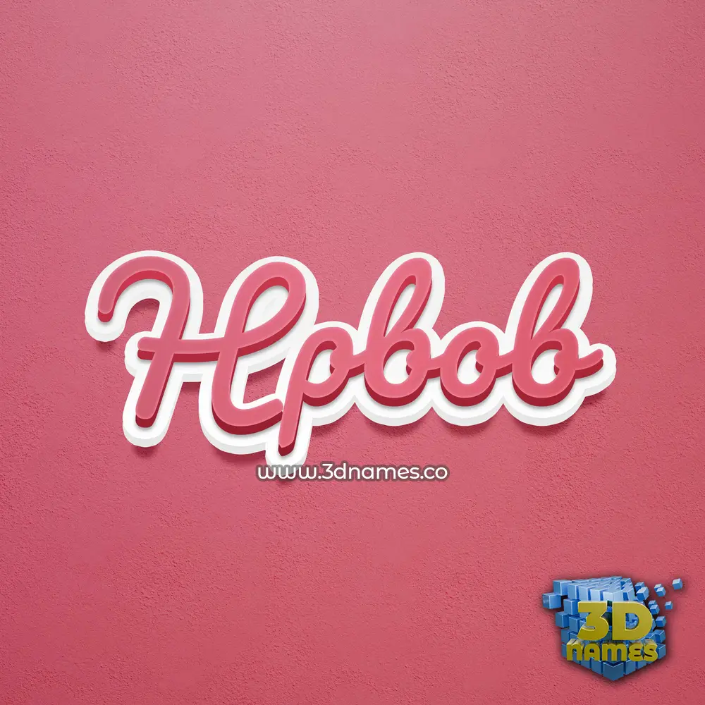 hpbob in Red Scribble style - 3D name wallpaper