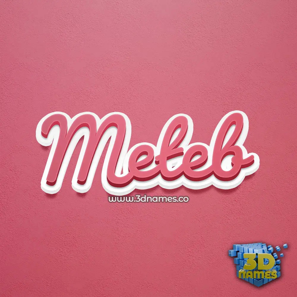 meteb in Red Scribble style - 3D name wallpaper