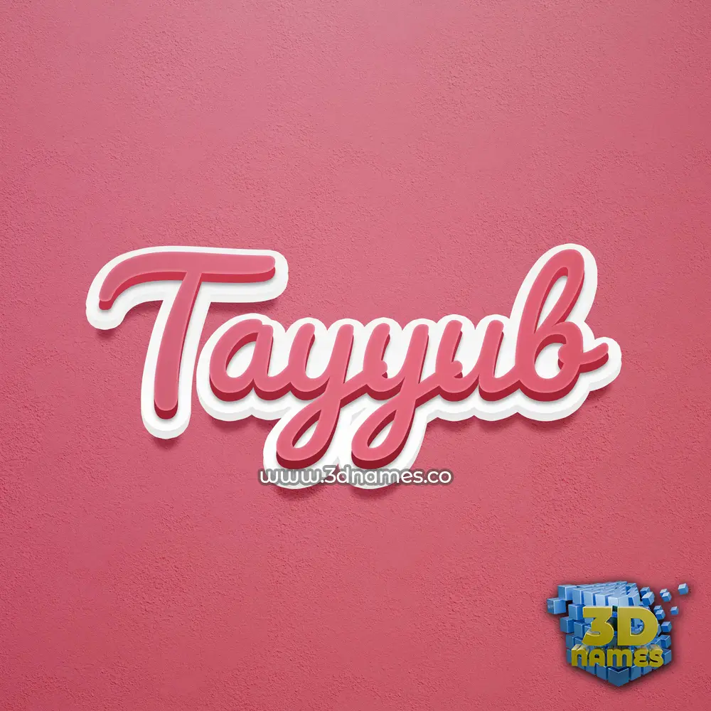 tayyub in Red Scribble style - 3D name wallpaper