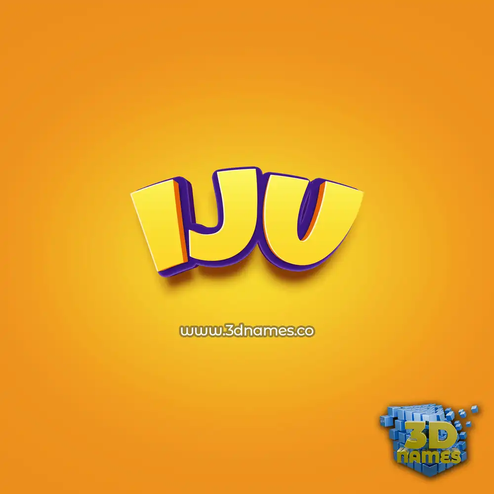 iju in Orange Toon style - 3D name wallpaper