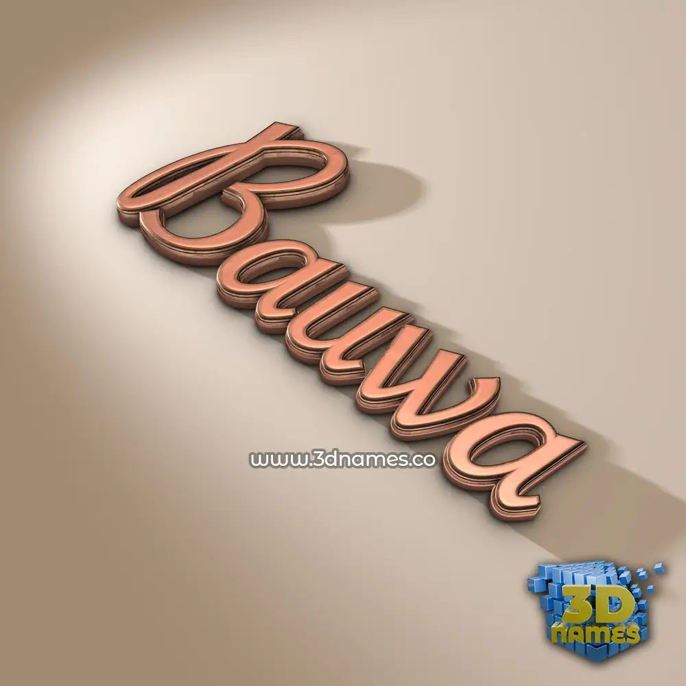 bauwa in Rose Gold style - 3D name wallpaper