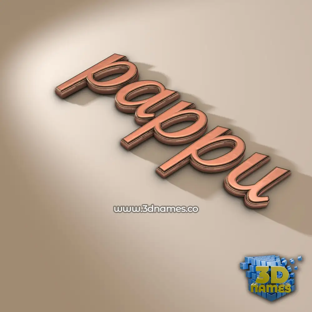 pappu in Rose Gold style - 3D name wallpaper