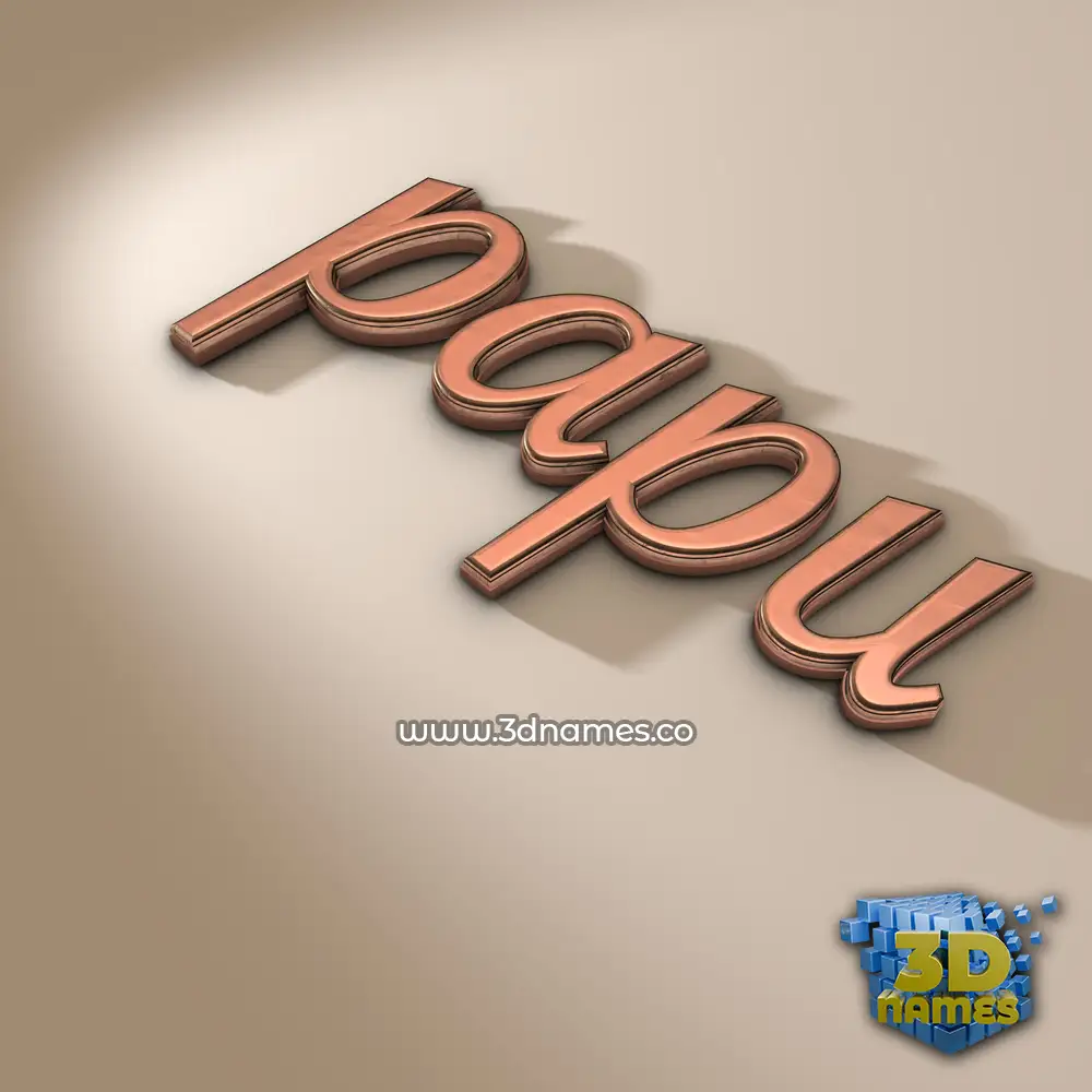 papu in Rose Gold style - 3D name wallpaper