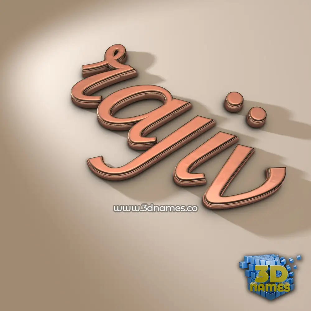 rajiv in Rose Gold style - 3D name wallpaper