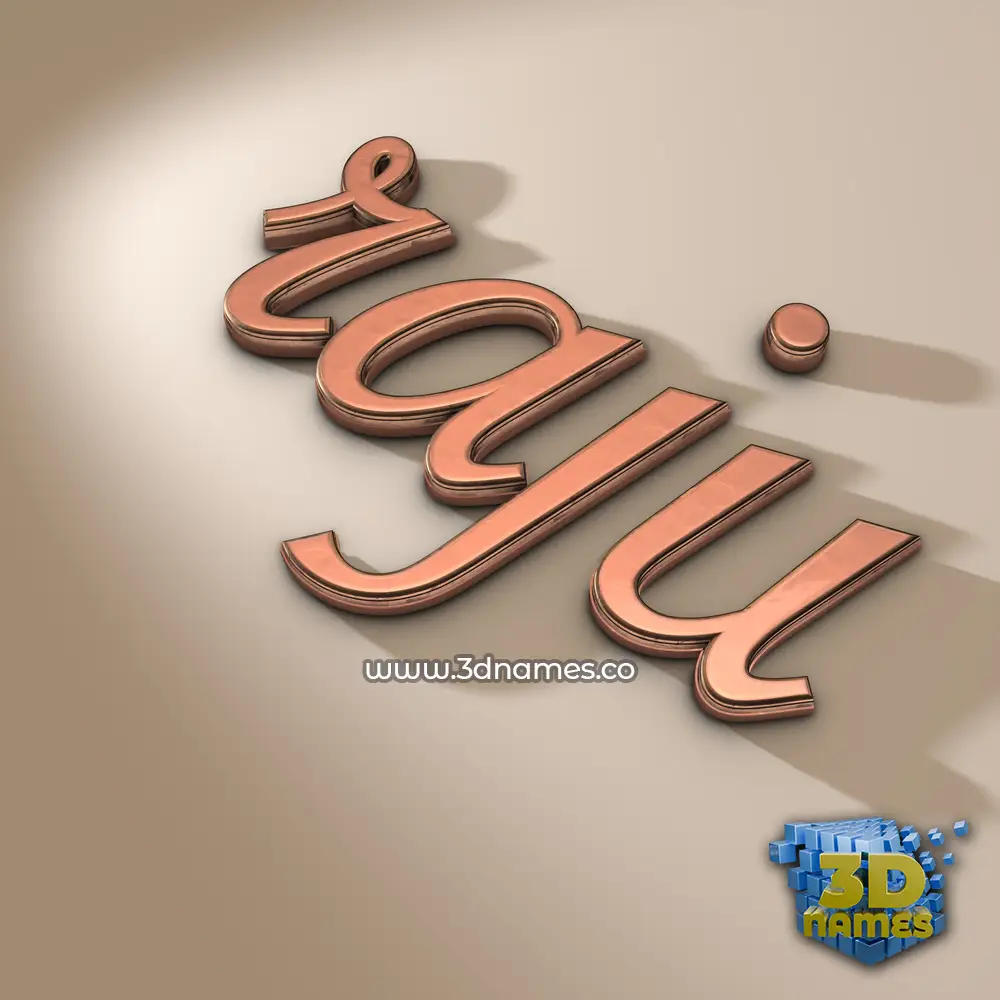 raju in Rose Gold style - 3D name wallpaper