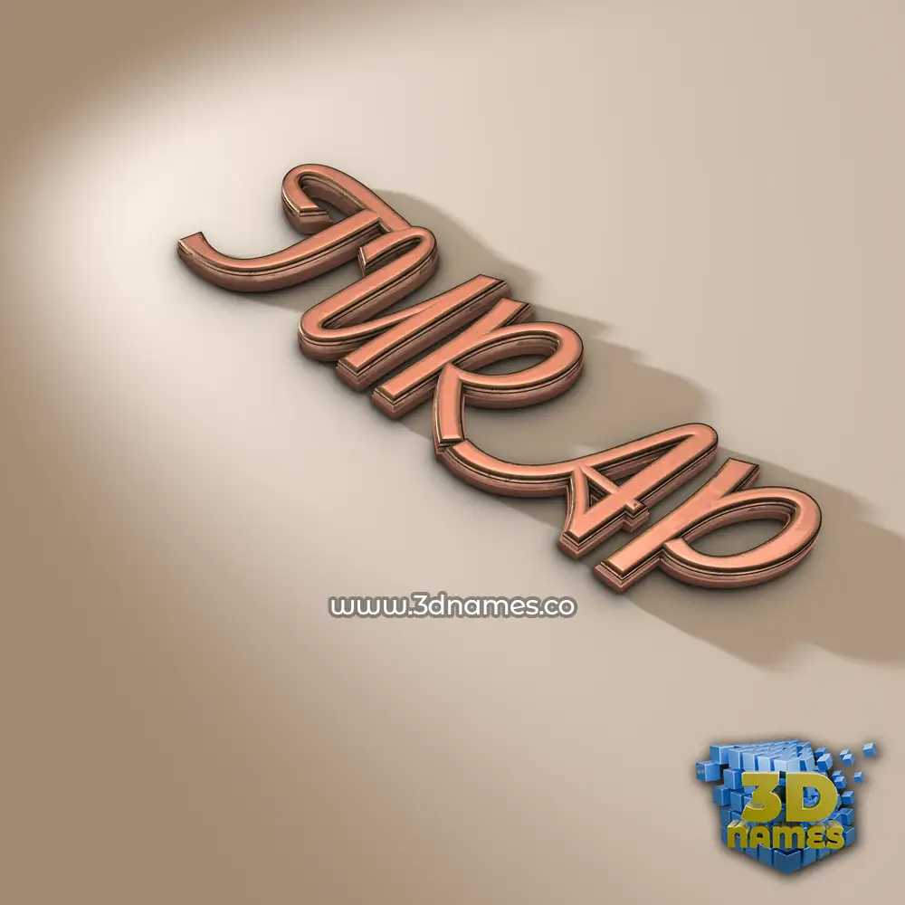 turap in Rose Gold style - 3D name wallpaper